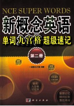 新概念英语单词九宫格超级速记  第2册