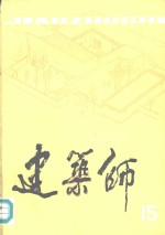 建筑师  15