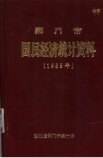 荆门市国民经济统计资料  1985年