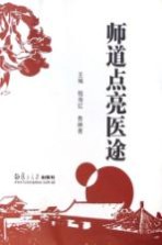 师道点亮医途