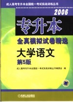 专升本全真模拟试卷精选  大学语文  第5版