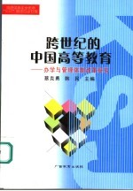 跨世纪的中国高等教育  办学与管理体制改革研究