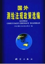 国外测绘法规政策选编