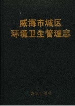 威海市城区环境卫生管理志