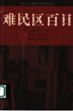 难民区百日  亲历日军大屠杀的西方人