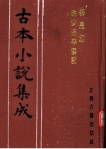 古本小说集成  都是幻  胡少保平倭记