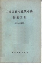 工业及住宅建筑中的测量工作