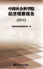 中国社会科学院经济观察报告  2011