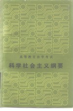 科学社会主义纲要