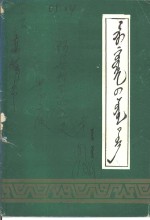 阿鲁科尔沁旗文史  第1辑  蒙文