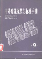 中外建筑规范与标准手册  第9册