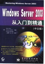 Windows Server 2003从入门到精通 中文版