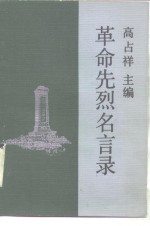 革命先烈名言录