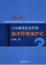 王诗成论蓝色经济、海洋环境保护论  第4卷