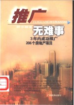 推广无难事  3年内成功推广206个房地产项目