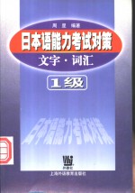 日本语能力考试对策  文字·词汇  1级