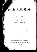 江苏文史资料目录  第1册  1960-1966