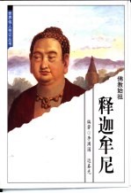 释迦牟尼  佛教始祖