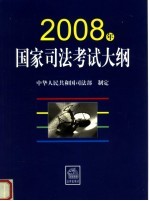 2008年国家司法考试大纲