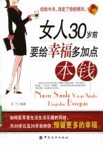 女人30岁前要给幸福多加点本钱