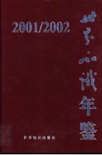 世界知识年鉴  2001-2002