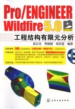 Pro/ENGINEER Wildfire 5.0工程结构有限元分析