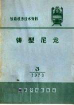 铁路机务技术资料  铸型尼龙