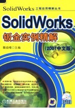 SolidWorks钣金实例精解 2007中文版