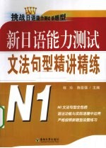 新日语能力测试文法句型精讲精练  N1