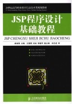 JSP程序设计基础教程