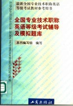 全国专业技术职称英语等级考试辅导及模拟题库