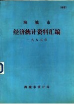 海城市经济统计资料汇编  1985年