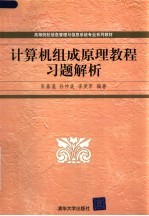 高等院校信息管理与信息系统专业系列教材  计算机组成原理教程习题解析