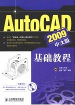 AutoCAD 2009基础教程  中文版