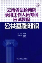 云南省法检两院录用工作人员考试应试教程公共基础知识