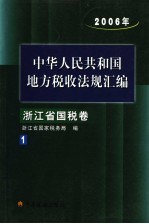 中华人民共和国地方税收法规汇编  2006年  浙江省国税卷1