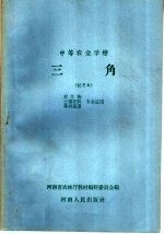 中等农业学校  三角  试用本  农作物  土壤肥料  果树蔬菜专业适用