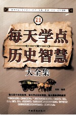 每天学点历史智慧大全集  第4卷