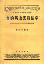 中等农业学校教科书初稿  蚕的病虫害防治学