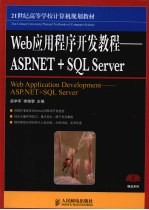 Web应用程序开发教程  ASP.NET+SQL Server