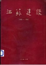 江苏建设  1949-1984