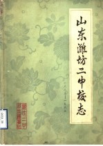 山东潍坊二中校志  1883-1983