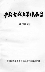 中国古代文学作品选  唐代部分