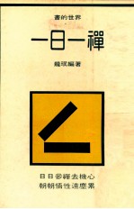 一日一禅  上