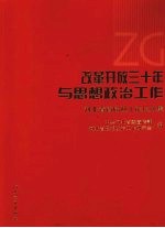 改革开放三十年与思想政治工作  河北省首届政工论坛文集