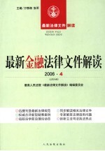 最新金融法律文件解读  2006  4  总第16辑