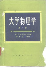 高等学校教学参考书  大学物理学  第1册