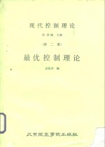 现代控制理论  第2册  最优控制理论