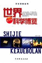 世界科学博览  3  图文版