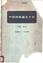 中国按蚊鉴定手册  下